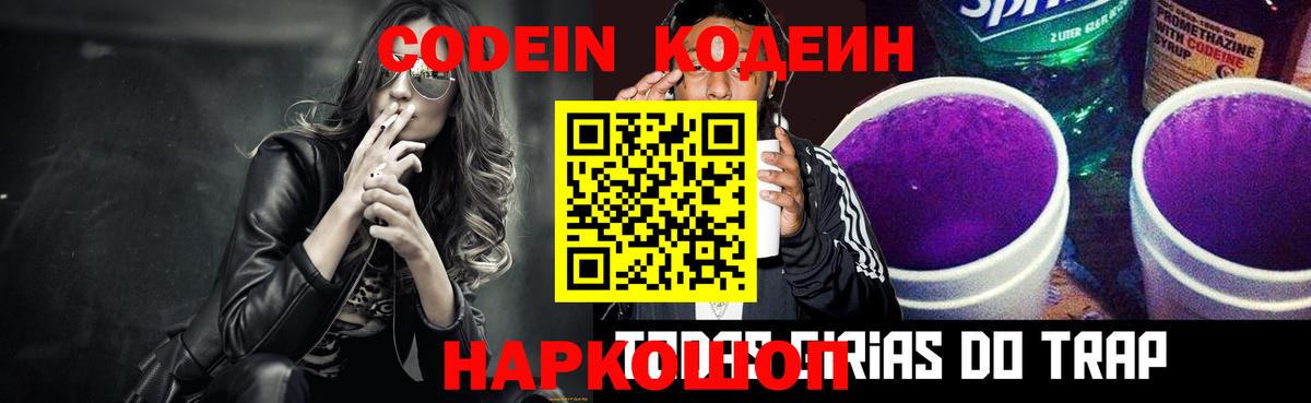 Codein Purple Drank  Вход с VPN  Кодеиновый сироп Lean Purple Drank  Топки 